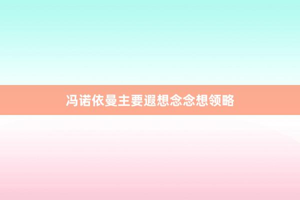 冯诺依曼主要遐想念念想领略